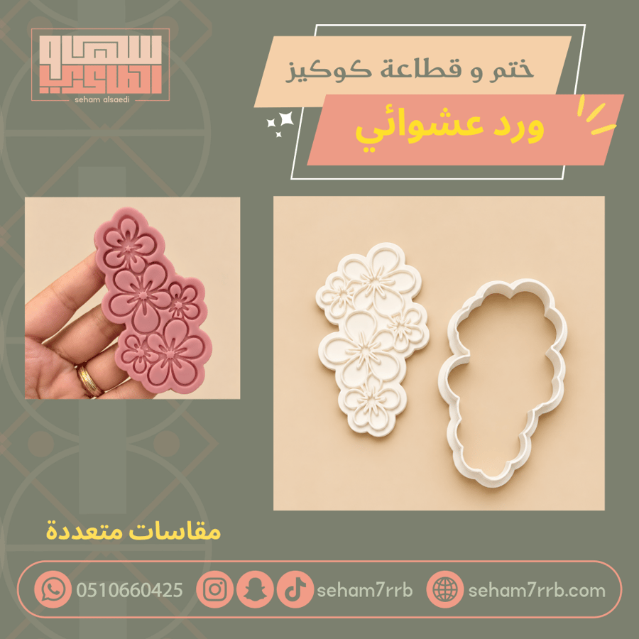 قطاعة كوكيز ورد عشوائي