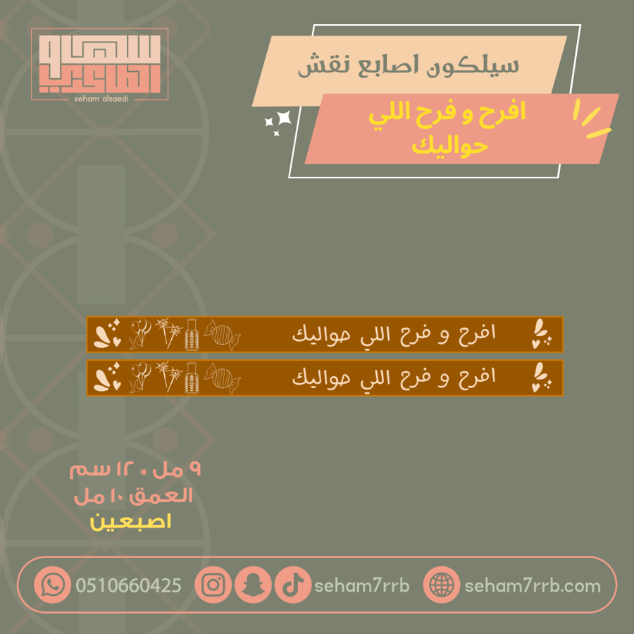 سيلكون اصبعين نقش افرح و فرح اللي حواليك