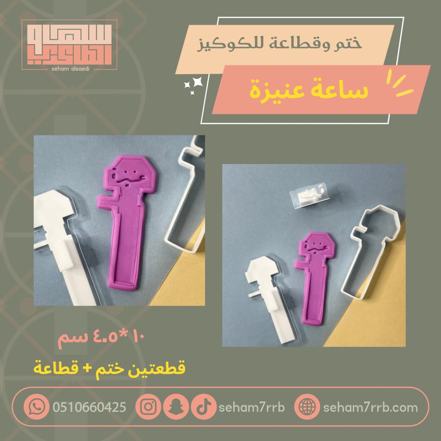 ختم وقطاعة ساعة عنيزة