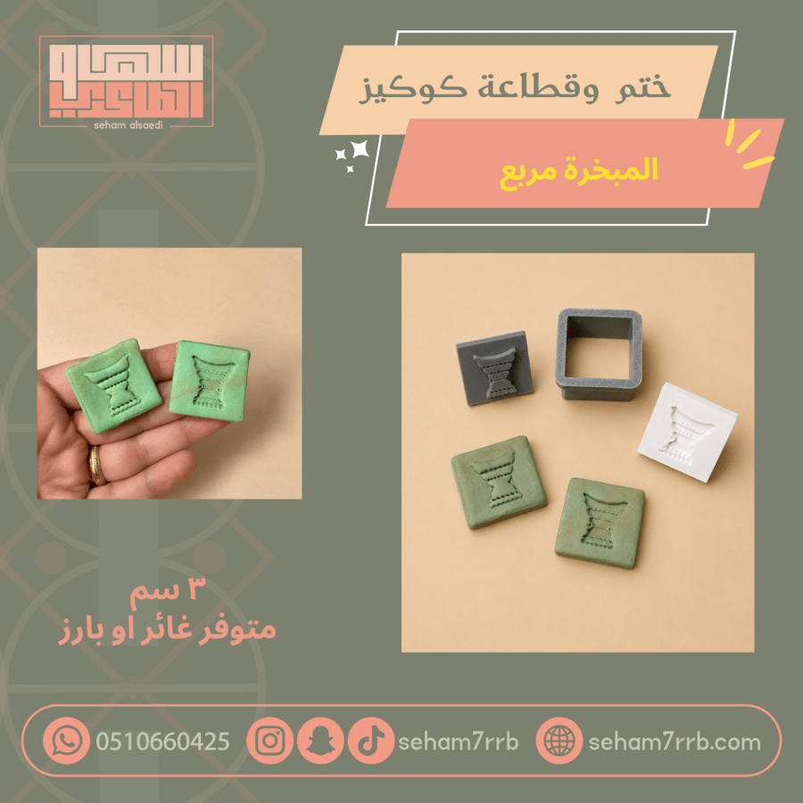 ختم و قطاعة كوكيز المبخرة مربع