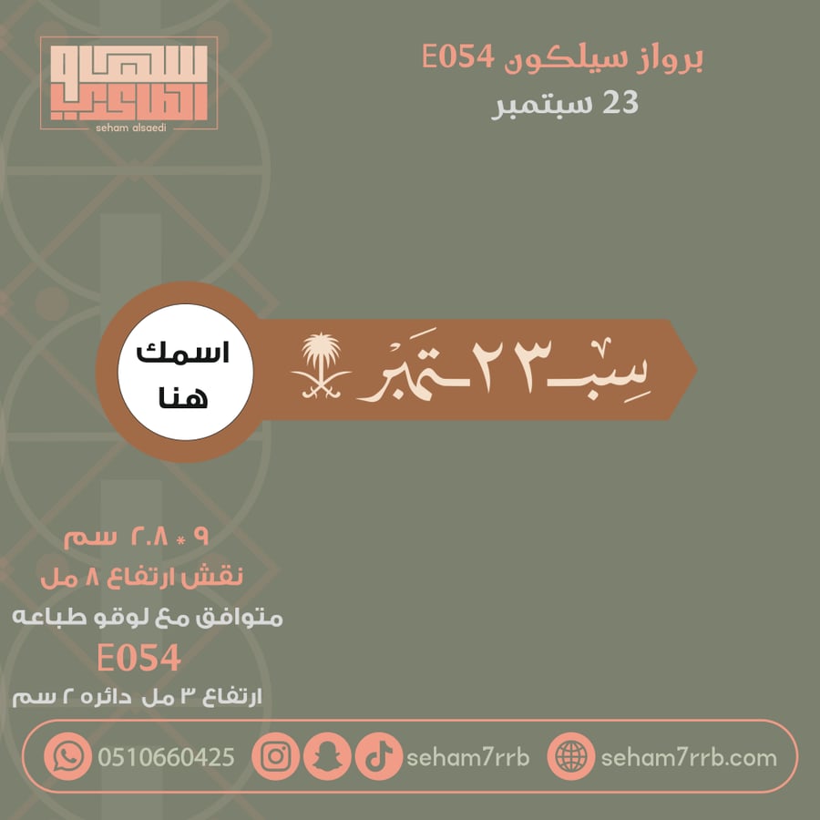 سيلكون برواز E054 نقش 23 سبتمبر
