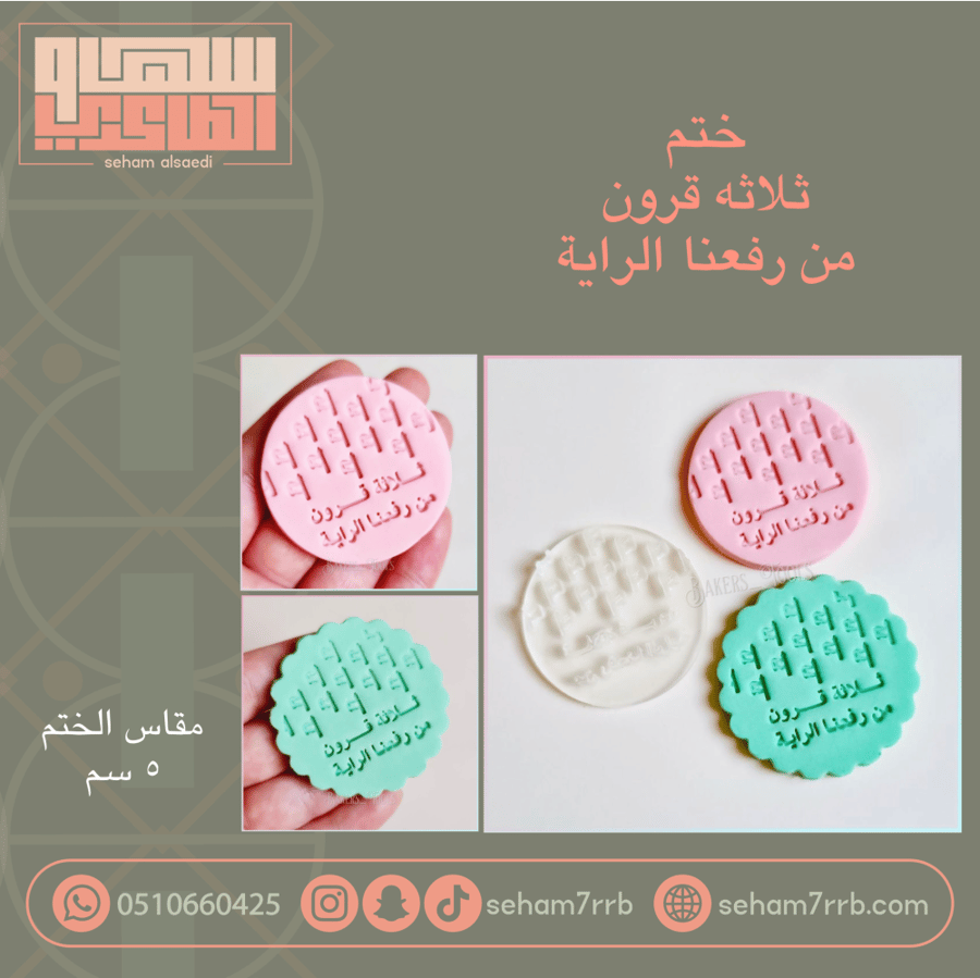 ختم ثلاثه قرون من رفعنا للرايه