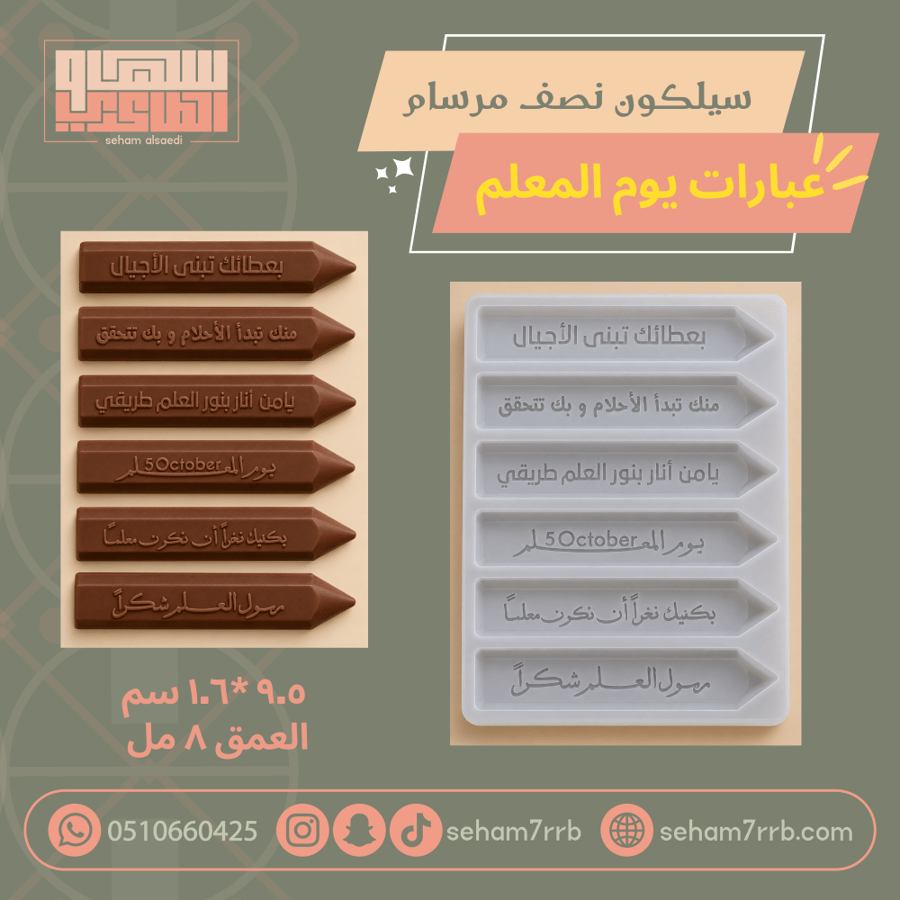 سيلكون نصف مرسام عبارات يوم المعلم ٦ فتحات