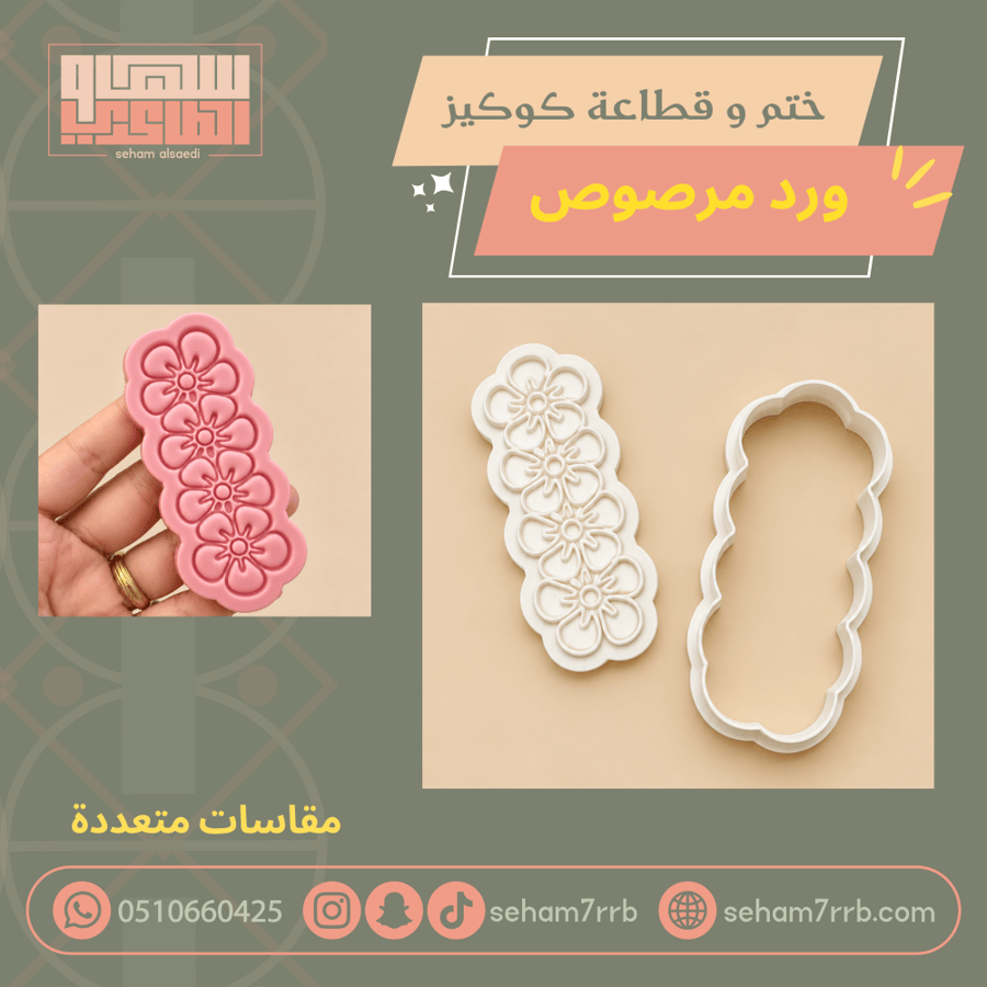 ختم و قطاعة كوكيز ورد مرصوص
