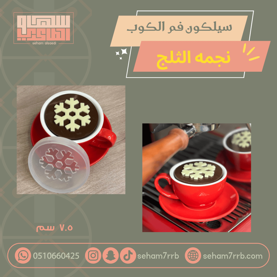 سيلكون فم الكوب نجمة الثلج