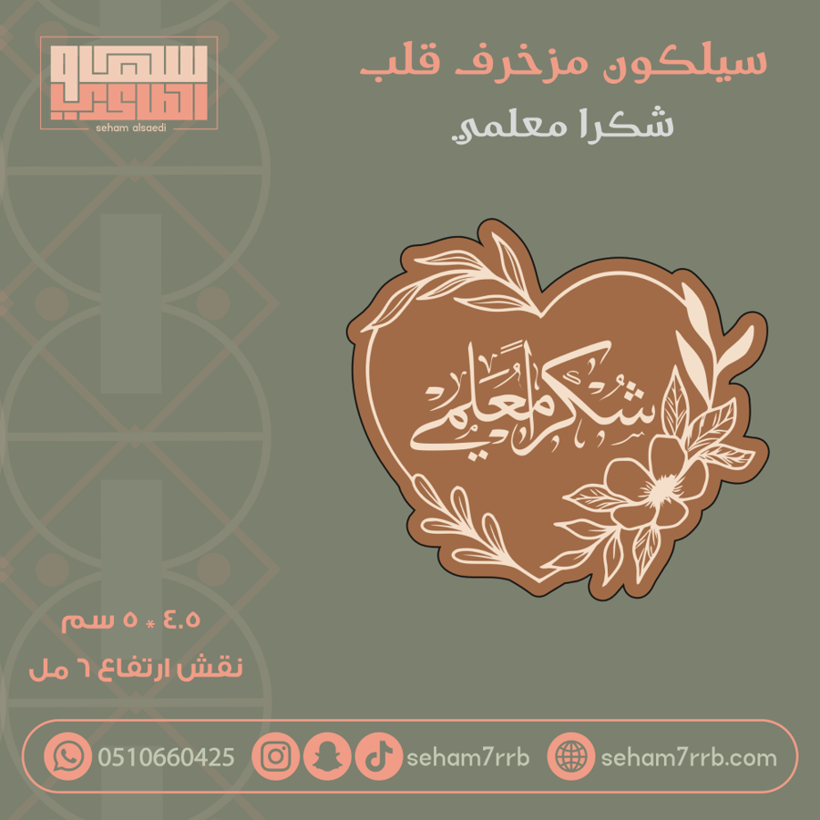 سيلكون مزخرف قلب شكرا معلمي