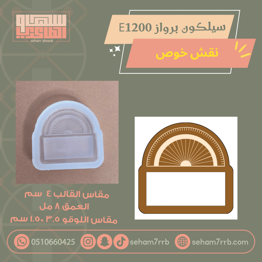 سيلكون برواز  E1200 نقش خوص