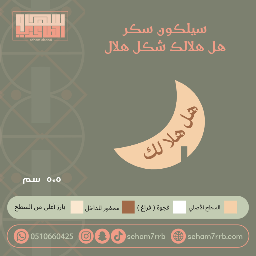 سيلكون سكر هل هلالك شكل هلال