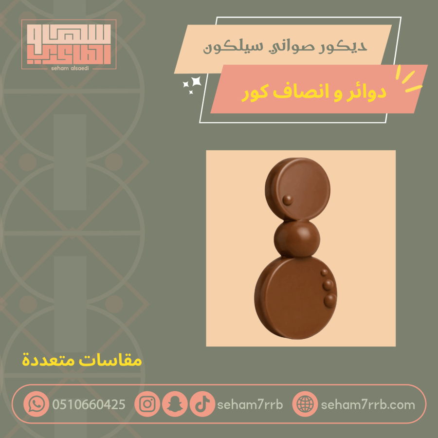 ديكور صواني سيلكون دوائر