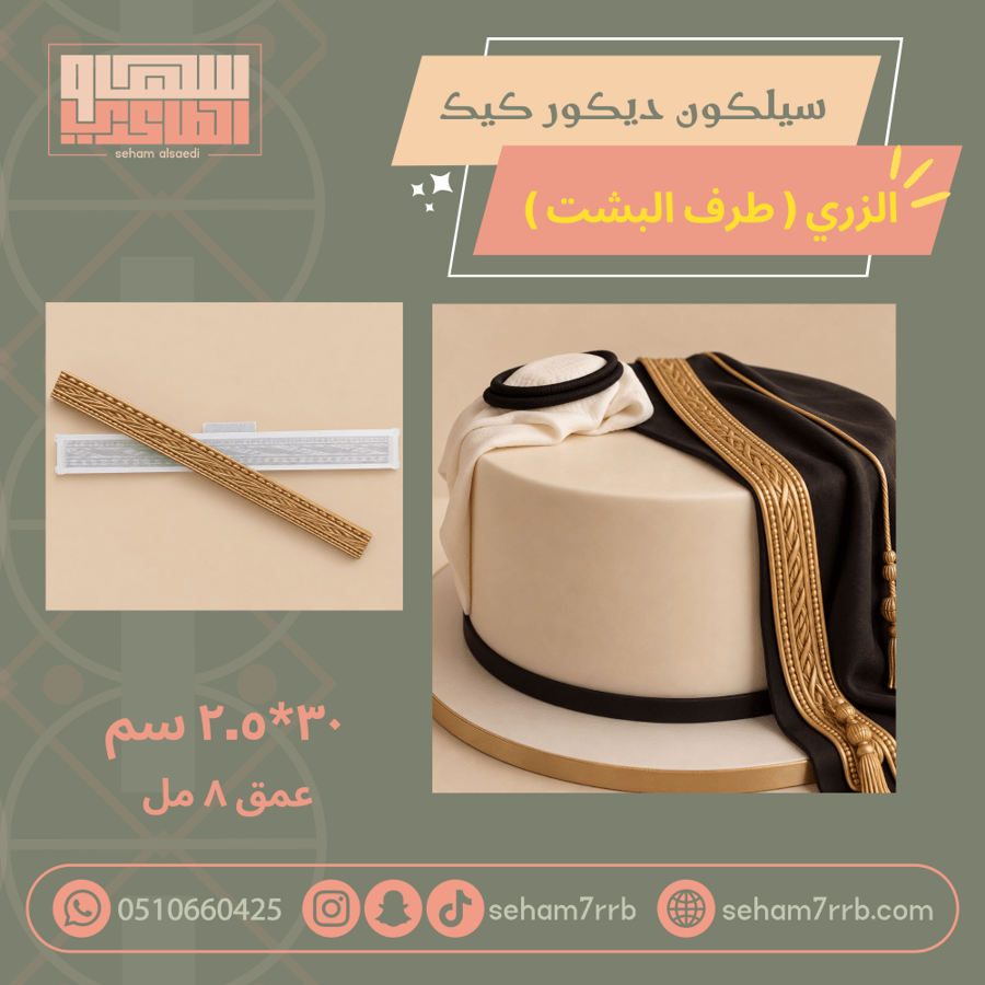 سيلكون ديكور الكيك الزري ( طرف البشت )