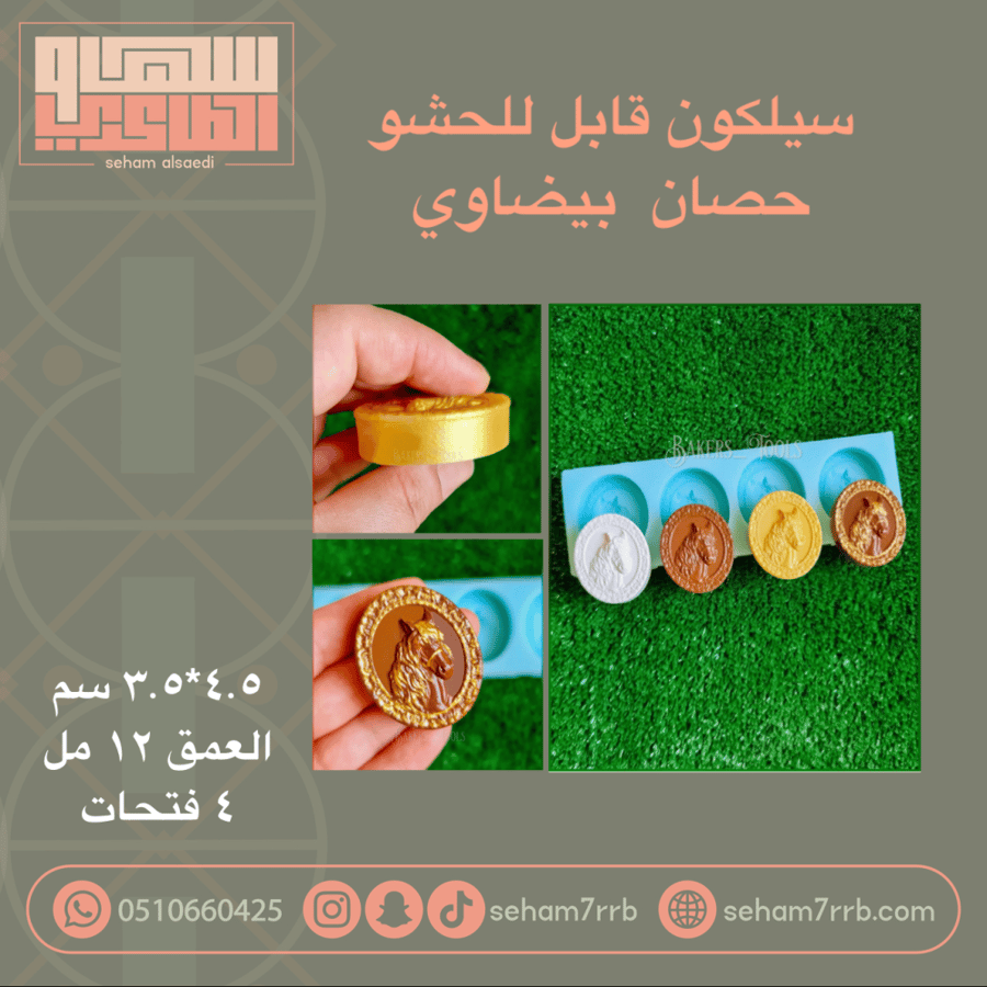 سيلكون قابل للحشو  حصان  بيضاوي