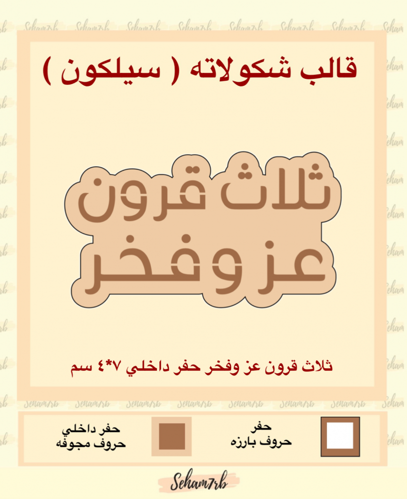ثلاث قرون عز وفخر حفر داخلي