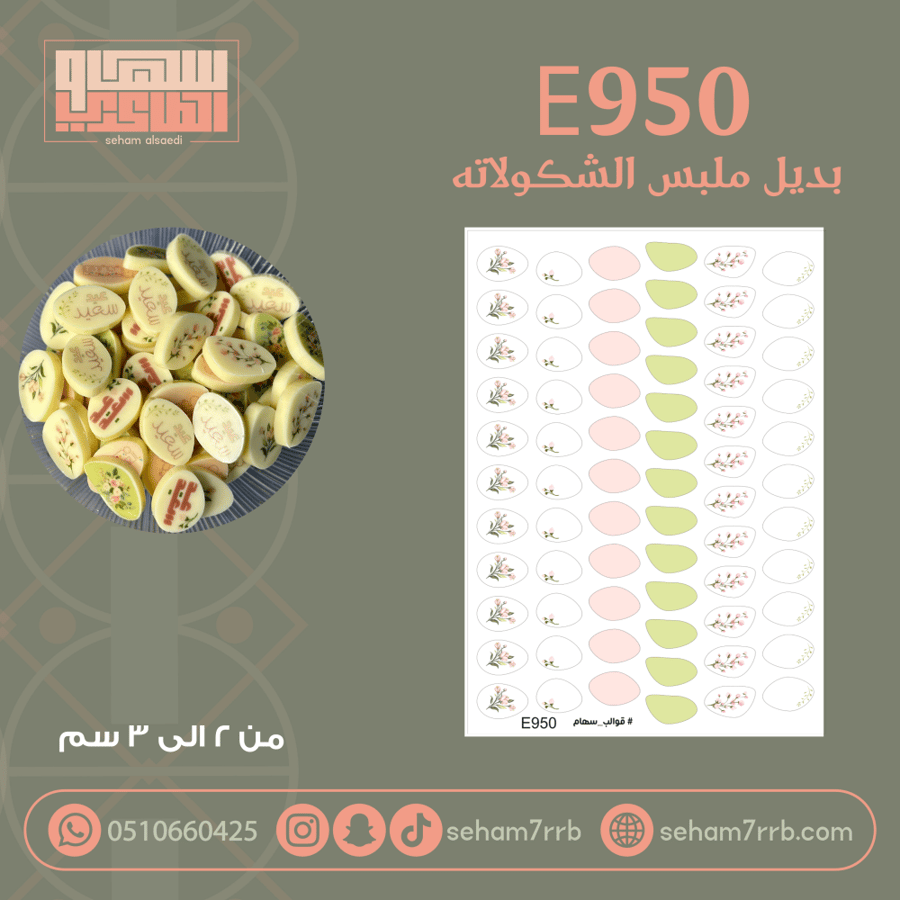E950 بديل ملبس الشكولاته