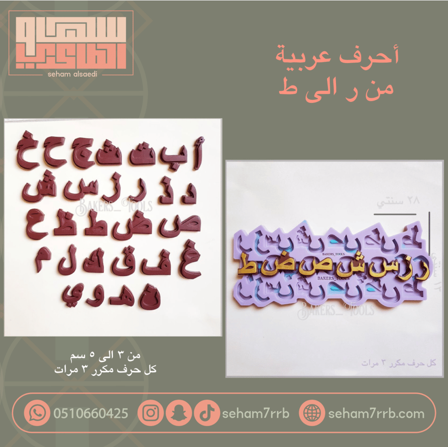 سيلكون احرف عربية من ر الى ط