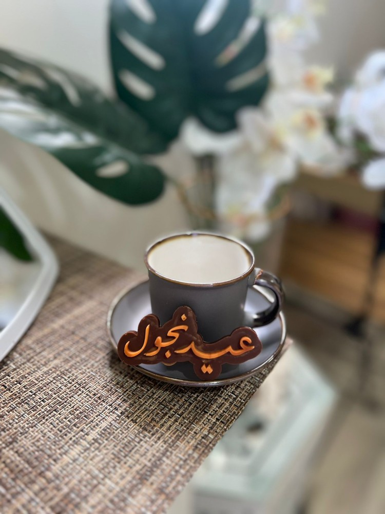 عيد نجول ( يمكن تغيير الإسم )