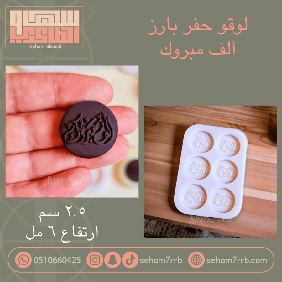 لوقو حفر بارز ألف مبروك 6 فتحات E194