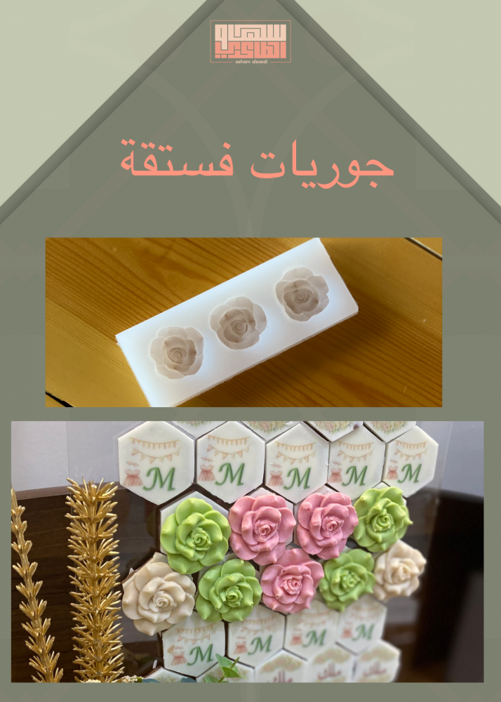 جوريات فستقة