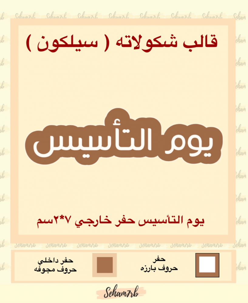 يوم التأسيس حفر خارجي 7*2 سم