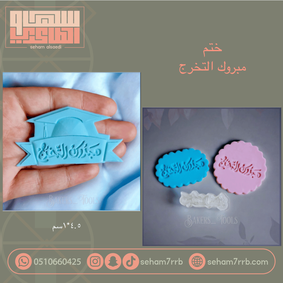 ختم مبروك التخرج