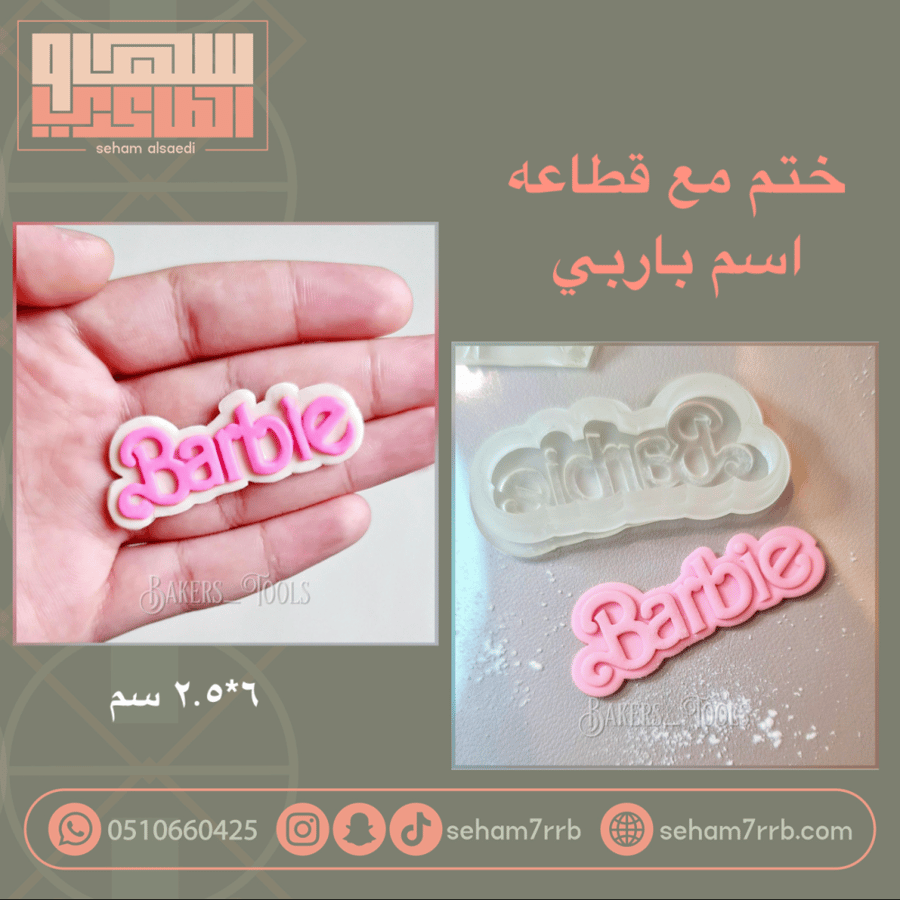 ختم مع قطاعة اسم باربي