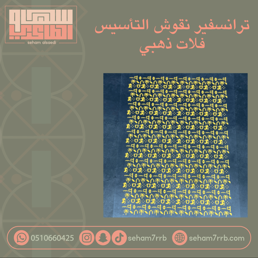 ترانسفير نقوش التأسيس فلات ذهبي