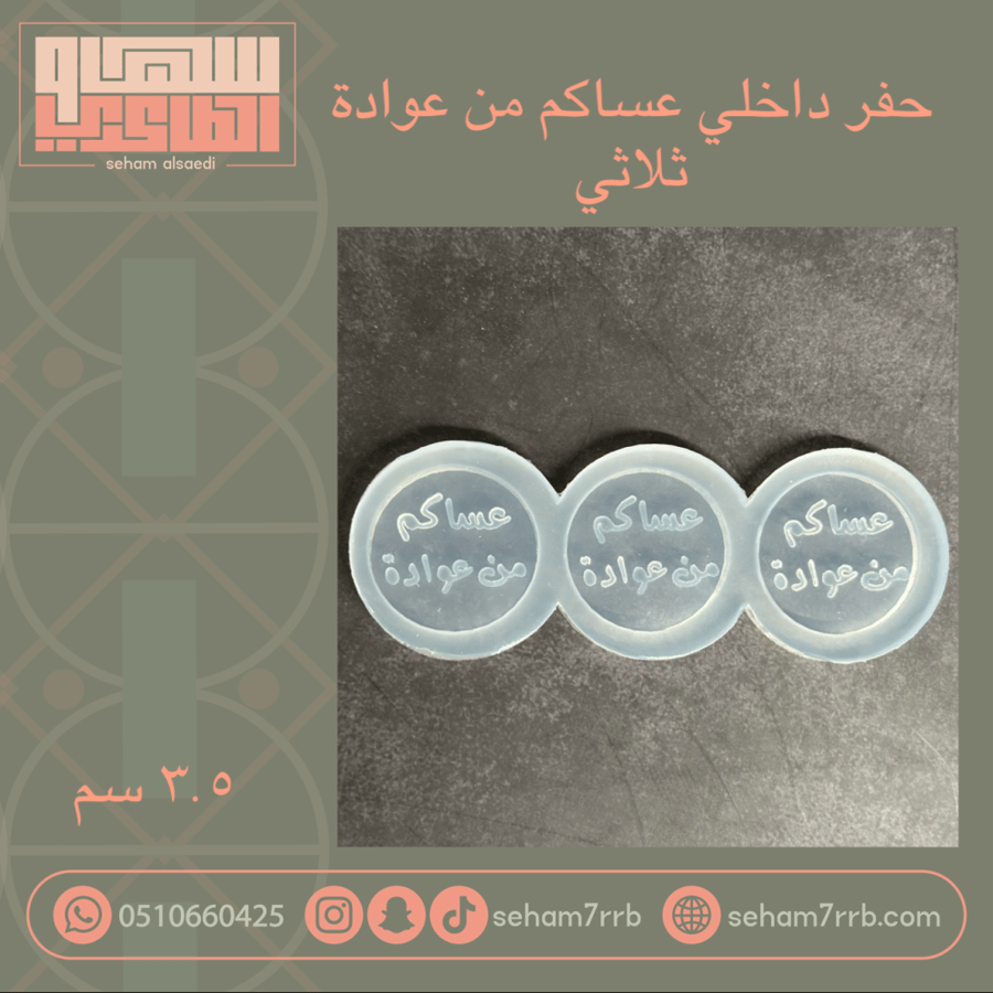 عساكم من عوادة مجوف ثلاثي دايري