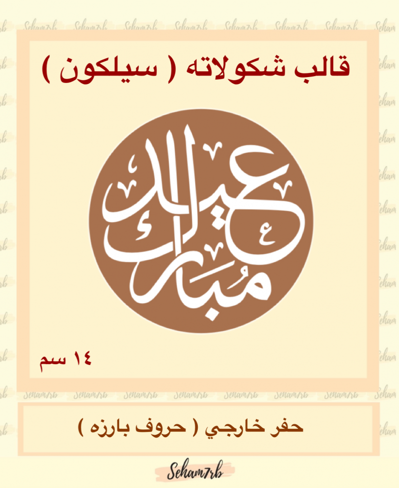 حفر دائري 14 سم عيد مبارك 1