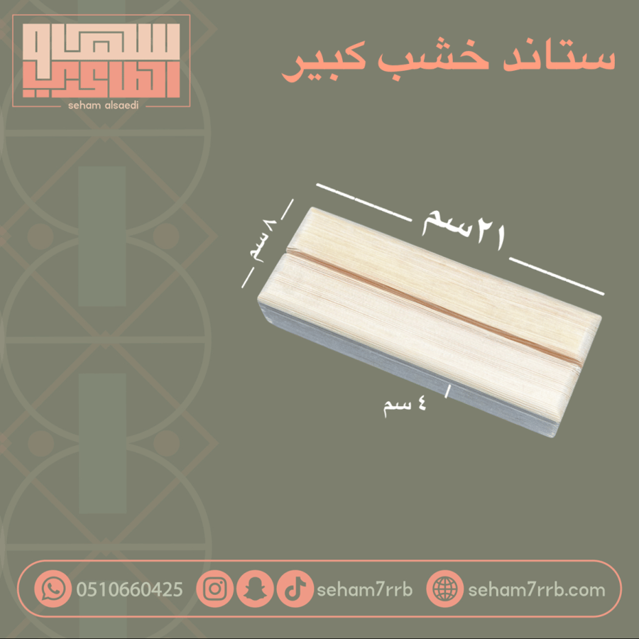 قاعدة خشب كبير