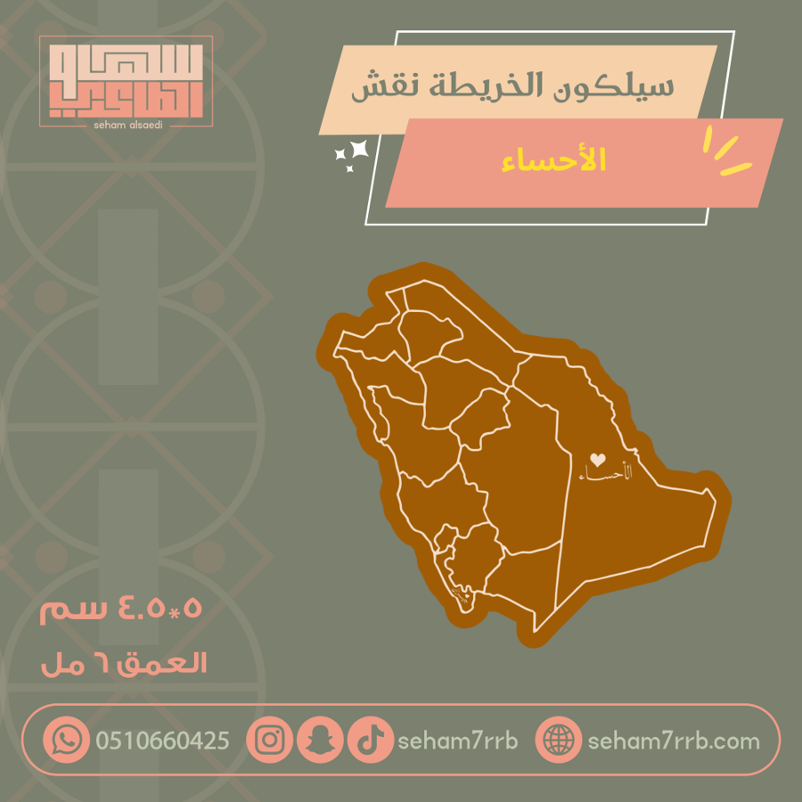 سيلكون الخريطة نقش الأحساء