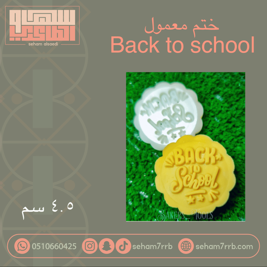 ختم معمول العودة للمدارس انقلش