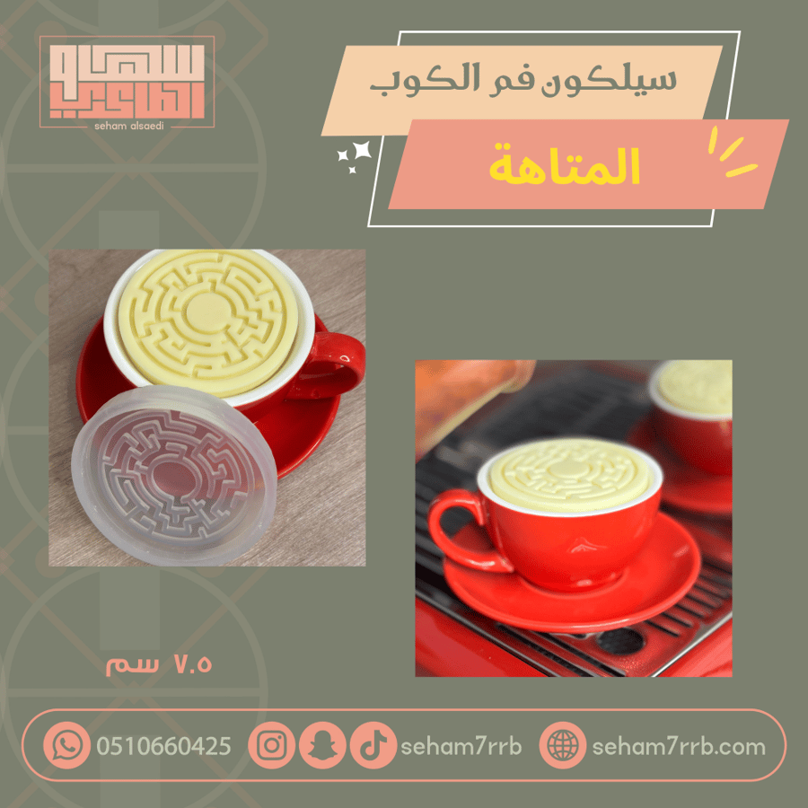 سيلكون فم الكوب المتاهة