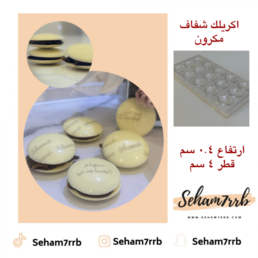 اكريلك شفاف مكرون
