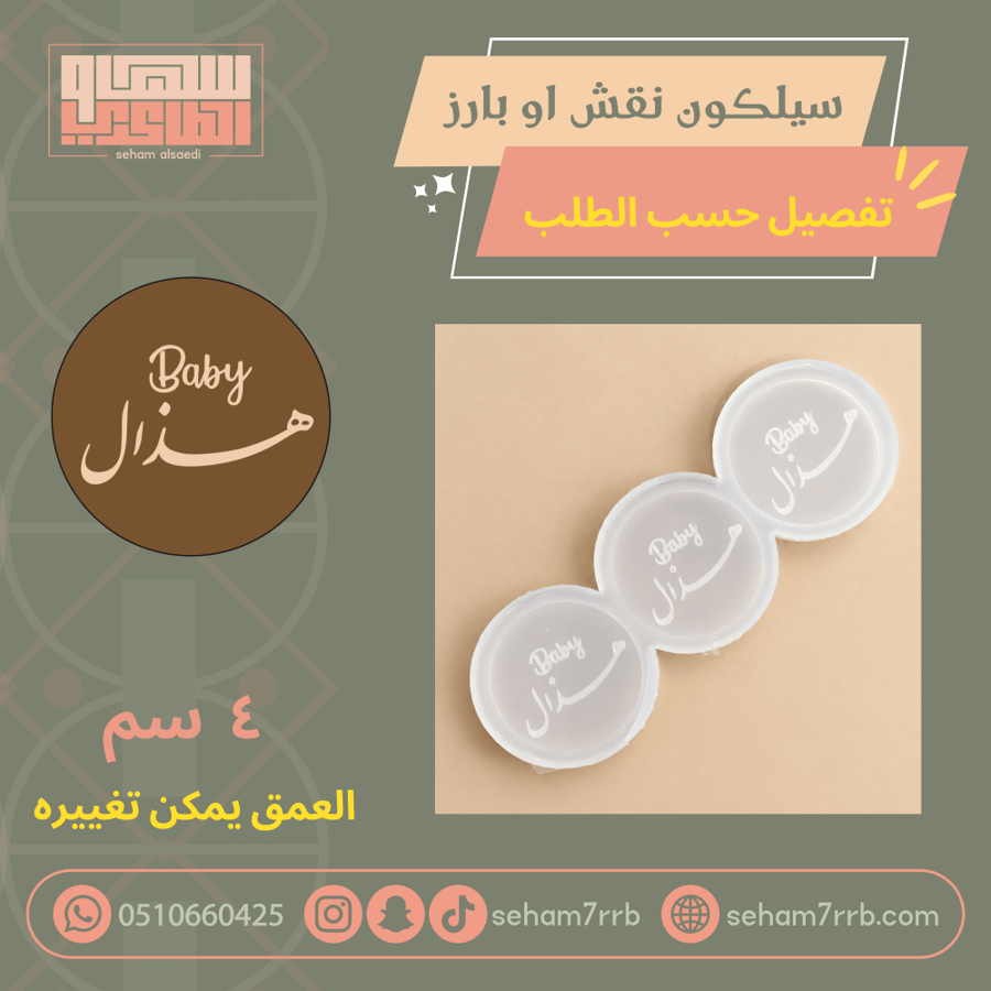 سيلكون نقش او بارز ٤ سم تفصيل ثلاث فتحات