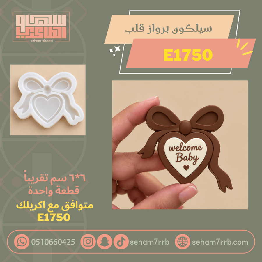 سيلكون برواز قلب E1750