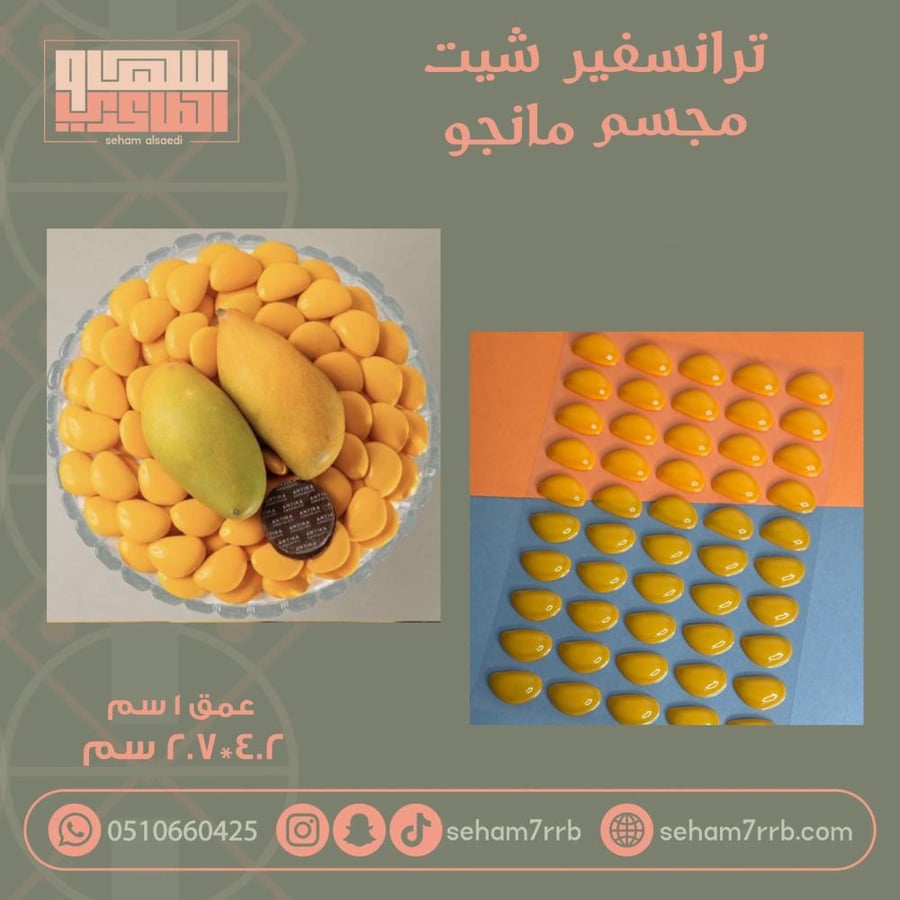 ترانسفير شيت مجسم مانجو
