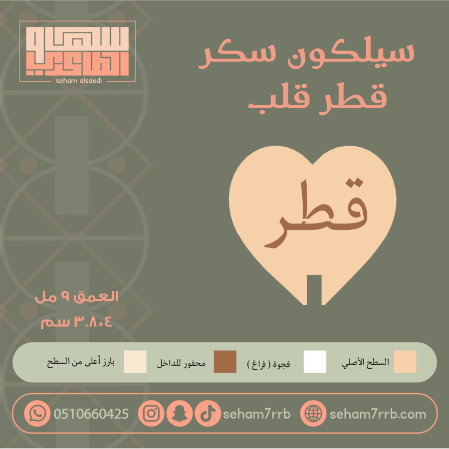 سيلكون سكر قطر شكل قلب