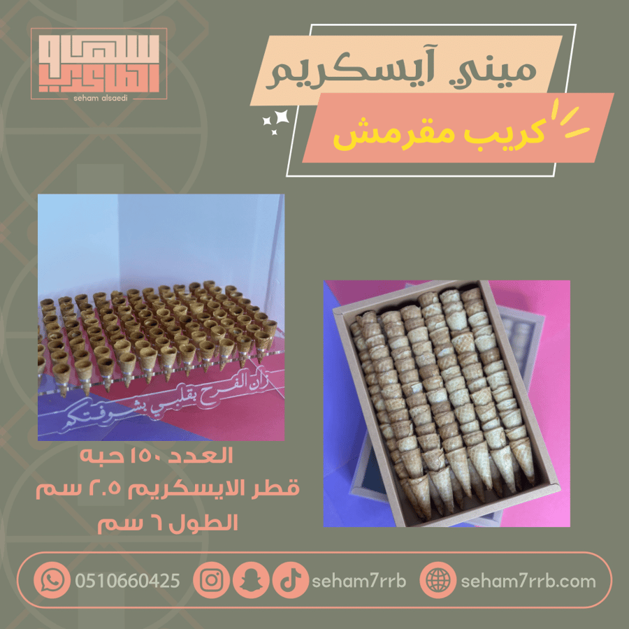 ميني ايسكريم كريب مقرمش ١٥٠ حبة