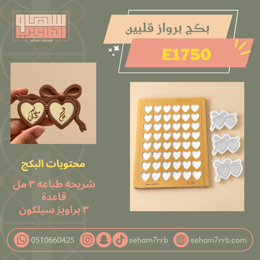 بكج برواز قلبين E1750