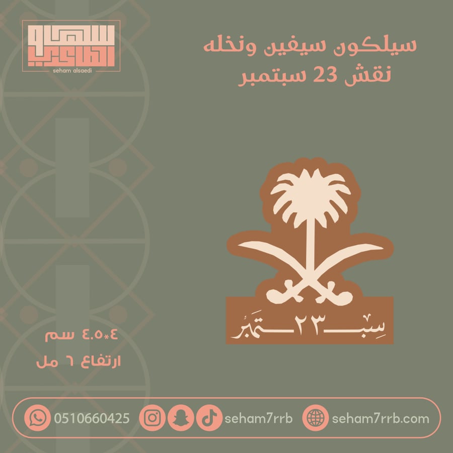 سيلكون نقش سيفين ونخلة ٢٣ سبتمبر