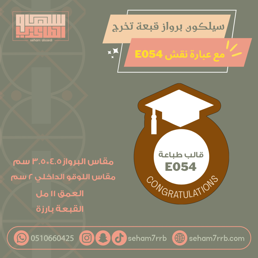 سيلكون برواز قبعة تخرج  E054 مع عبارة نقش