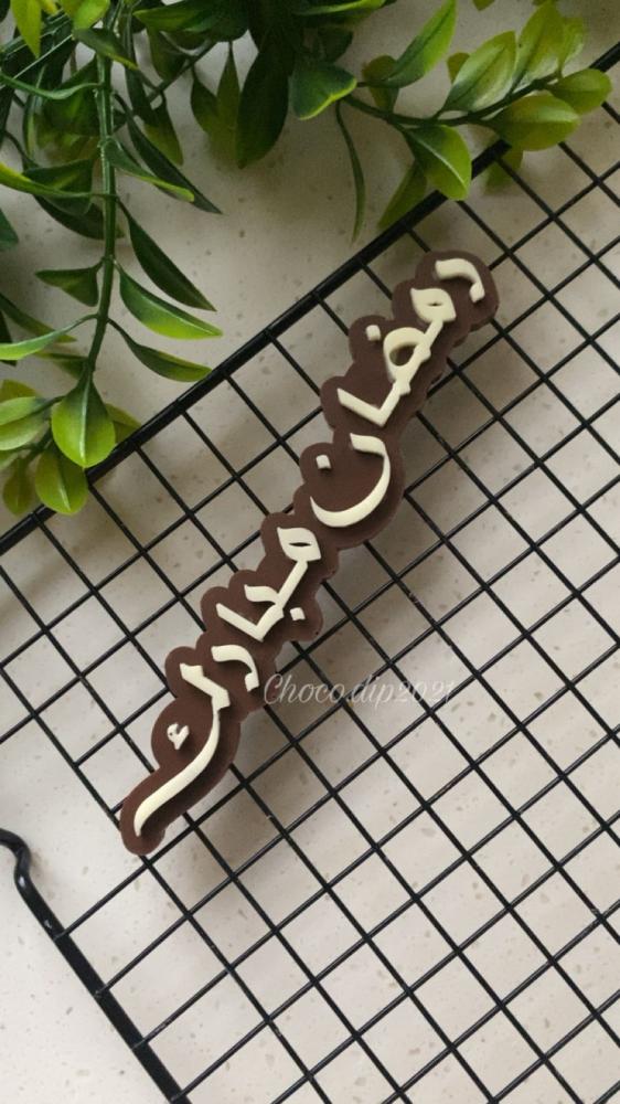 سيلكون  كبير  رمضان مبارك بارز