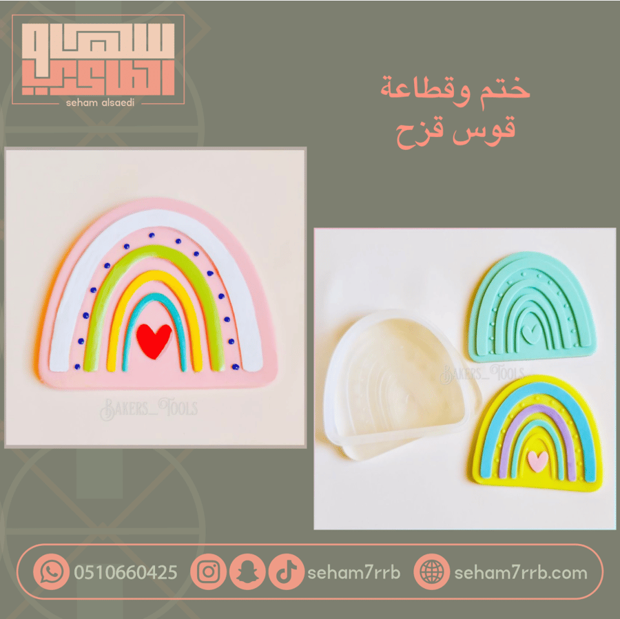 ختم و قطاعة قوس قزح