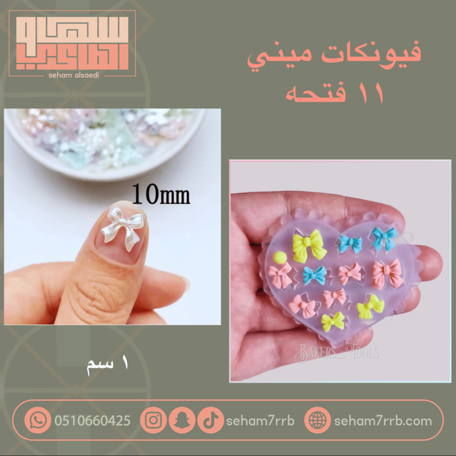فيونكات ميني 11 فتحه