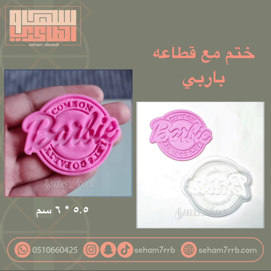 ختم مع قطاعة باربي