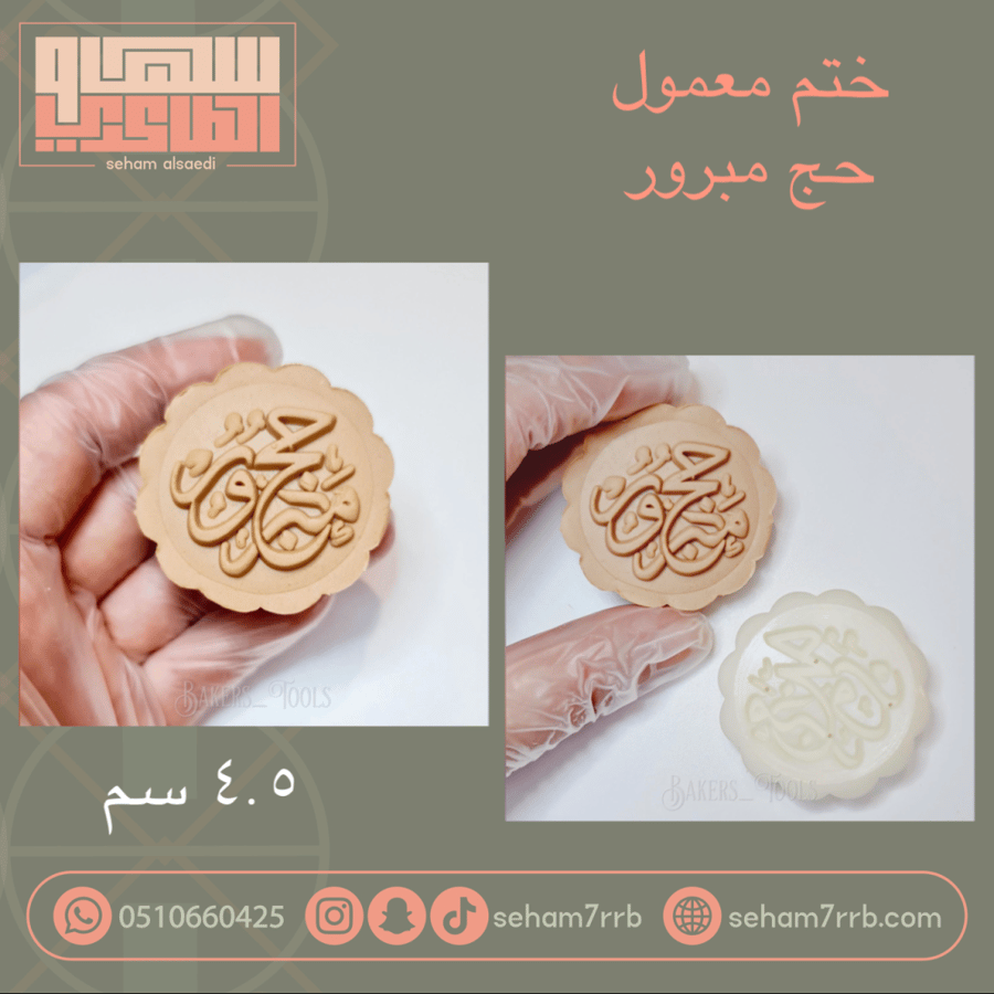 ختم معمول حج مبرور