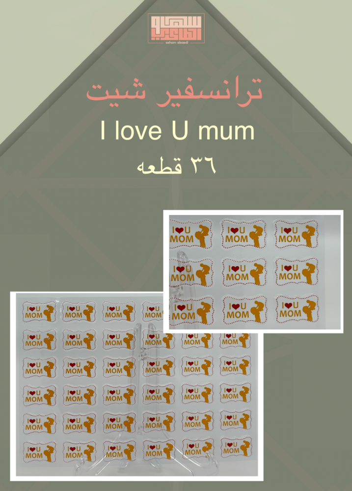 I love U mum 36 قطعه