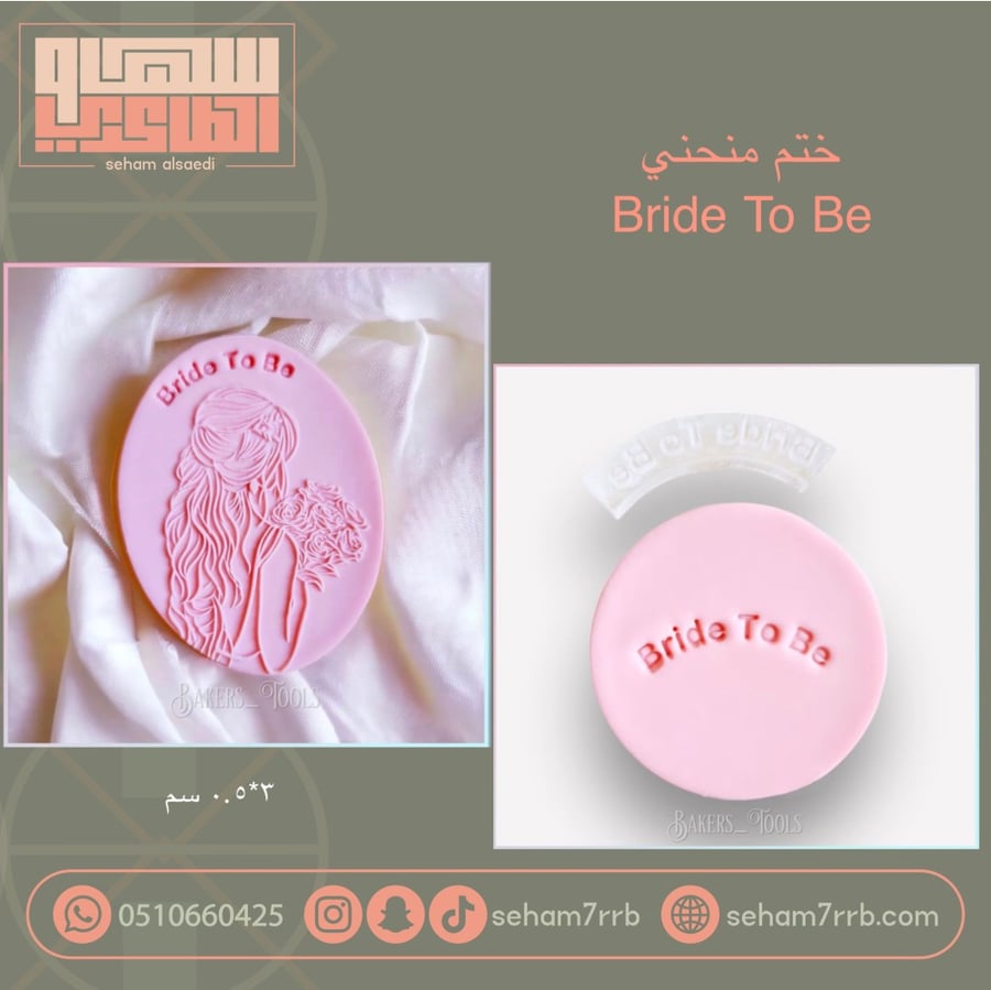 ختم  منحني Bride To Be