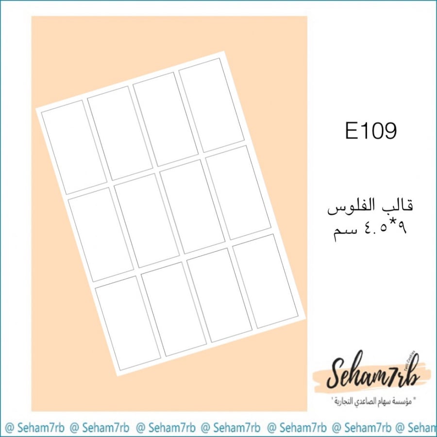 E109 قالب الفلوس