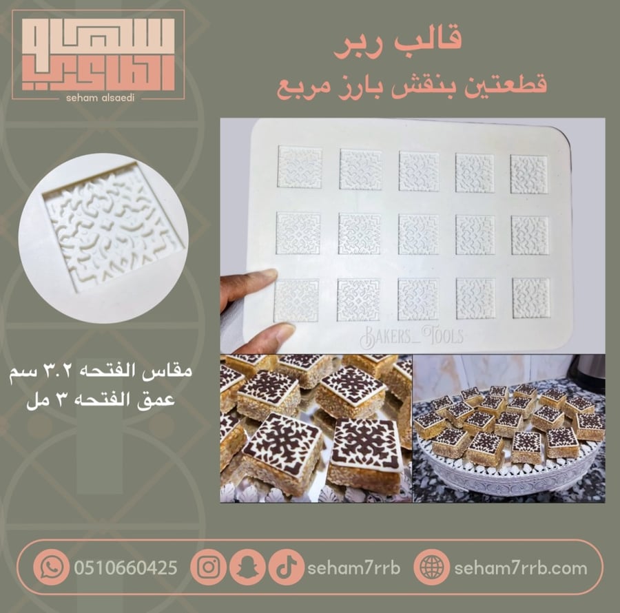 قالب ربر قطعتين بنقش مربع