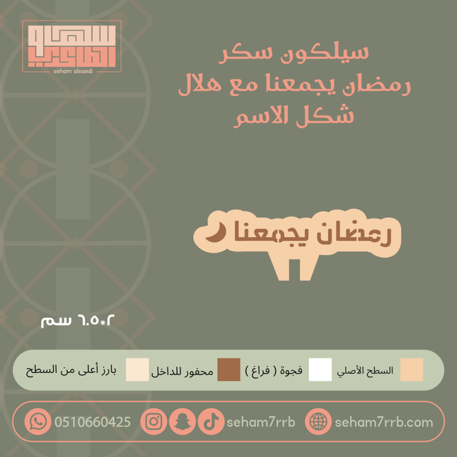 سيلكون سكر رمضان يجمعنا مع هلال شكل الاسم